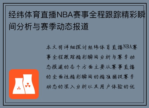 经纬体育直播NBA赛事全程跟踪精彩瞬间分析与赛季动态报道