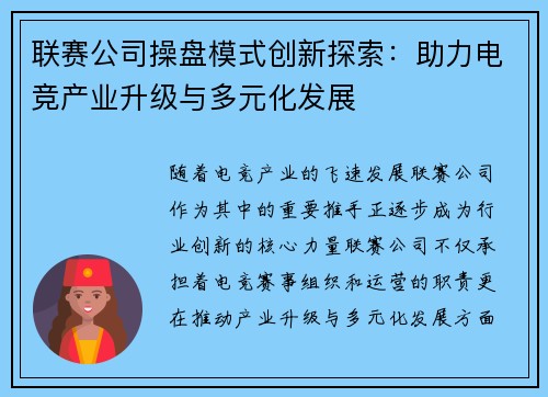 联赛公司操盘模式创新探索：助力电竞产业升级与多元化发展