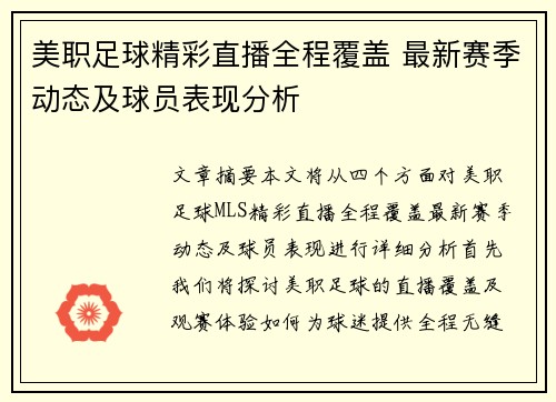 美职足球精彩直播全程覆盖 最新赛季动态及球员表现分析