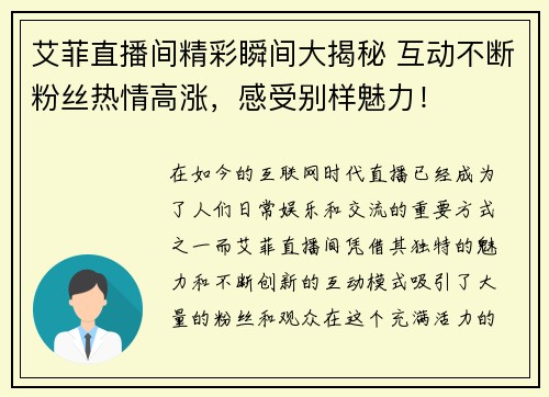 艾菲直播间精彩瞬间大揭秘 互动不断粉丝热情高涨，感受别样魅力！