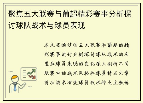 聚焦五大联赛与葡超精彩赛事分析探讨球队战术与球员表现