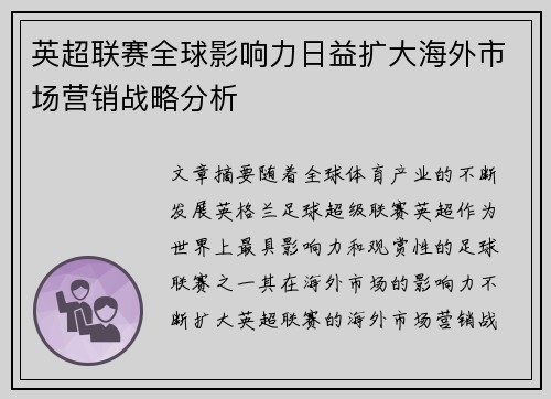 英超联赛全球影响力日益扩大海外市场营销战略分析