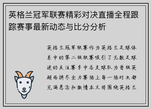 英格兰冠军联赛精彩对决直播全程跟踪赛事最新动态与比分分析
