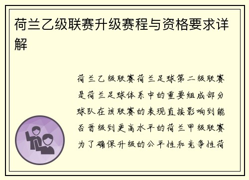 荷兰乙级联赛升级赛程与资格要求详解