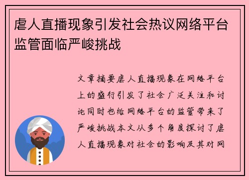 虐人直播现象引发社会热议网络平台监管面临严峻挑战