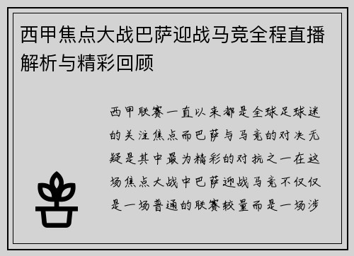 西甲焦点大战巴萨迎战马竞全程直播解析与精彩回顾