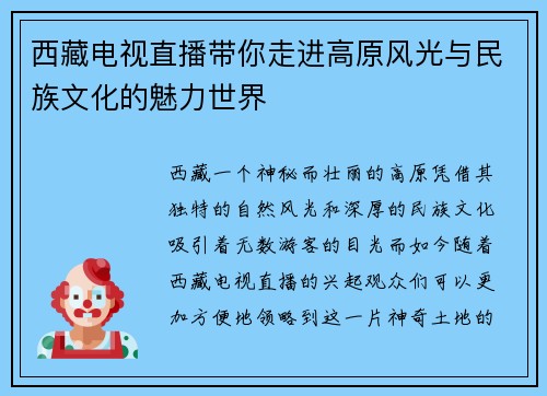 西藏电视直播带你走进高原风光与民族文化的魅力世界