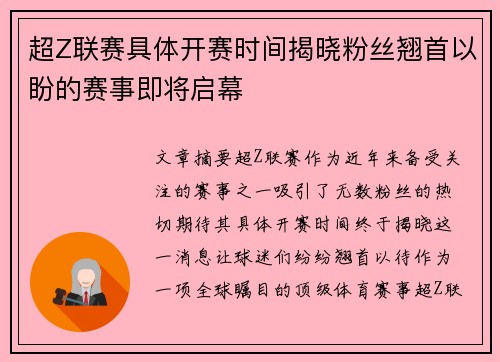 超Z联赛具体开赛时间揭晓粉丝翘首以盼的赛事即将启幕