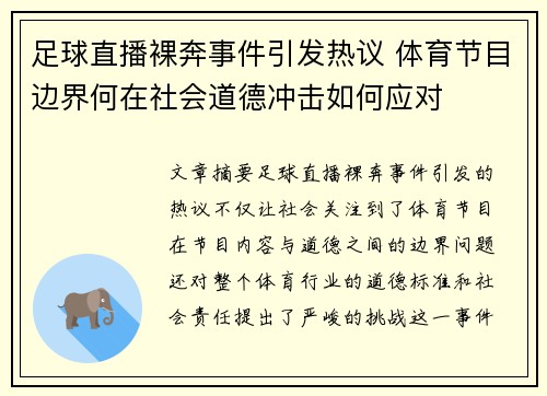 足球直播裸奔事件引发热议 体育节目边界何在社会道德冲击如何应对