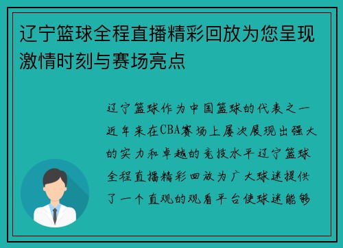 辽宁篮球全程直播精彩回放为您呈现激情时刻与赛场亮点