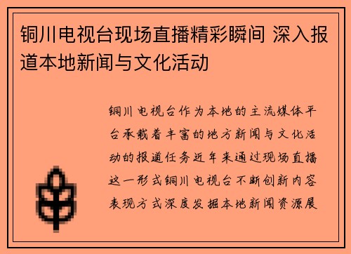 铜川电视台现场直播精彩瞬间 深入报道本地新闻与文化活动