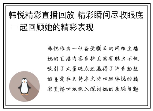韩悦精彩直播回放 精彩瞬间尽收眼底 一起回顾她的精彩表现