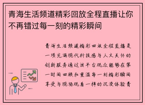 青海生活频道精彩回放全程直播让你不再错过每一刻的精彩瞬间