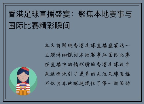 香港足球直播盛宴：聚焦本地赛事与国际比赛精彩瞬间