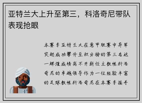 亚特兰大上升至第三，科洛奇尼带队表现抢眼