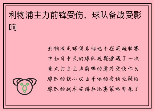 利物浦主力前锋受伤，球队备战受影响