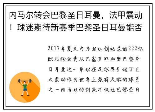 内马尔转会巴黎圣日耳曼，法甲震动！球迷期待新赛季巴黎圣日耳曼能否称王
