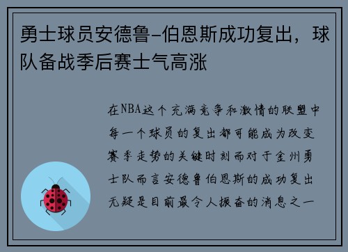 勇士球员安德鲁-伯恩斯成功复出，球队备战季后赛士气高涨