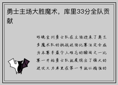 勇士主场大胜魔术，库里33分全队贡献