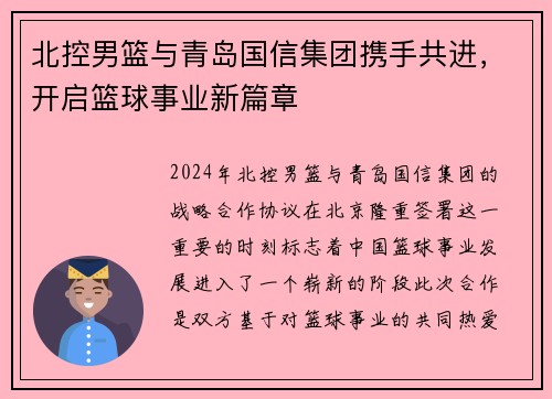 北控男篮与青岛国信集团携手共进，开启篮球事业新篇章