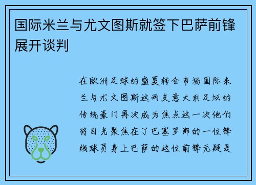国际米兰与尤文图斯就签下巴萨前锋展开谈判
