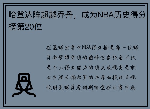 哈登达阵超越乔丹，成为NBA历史得分榜第20位