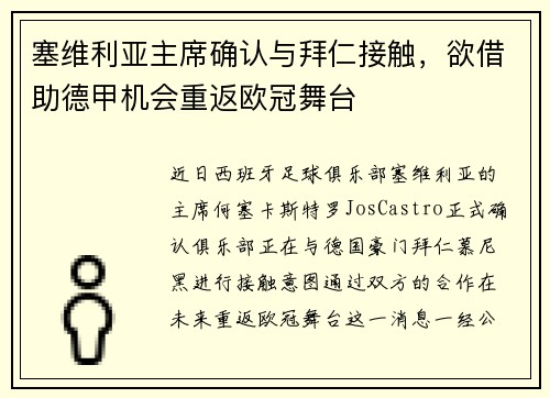 塞维利亚主席确认与拜仁接触，欲借助德甲机会重返欧冠舞台