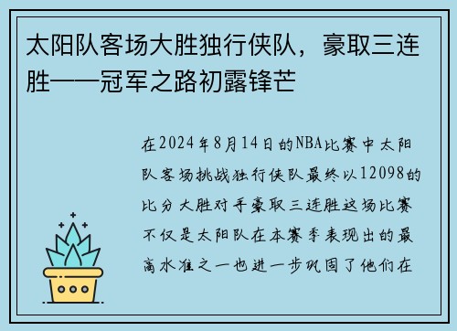 太阳队客场大胜独行侠队，豪取三连胜——冠军之路初露锋芒