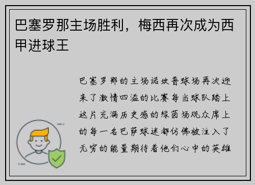 巴塞罗那主场胜利，梅西再次成为西甲进球王