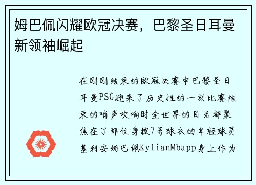 姆巴佩闪耀欧冠决赛，巴黎圣日耳曼新领袖崛起