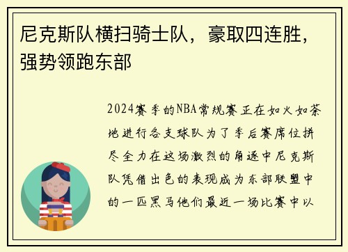 尼克斯队横扫骑士队，豪取四连胜，强势领跑东部