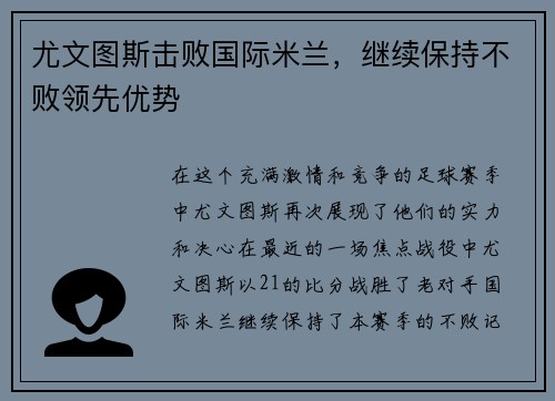 尤文图斯击败国际米兰，继续保持不败领先优势