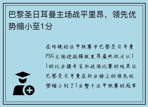 巴黎圣日耳曼主场战平里昂，领先优势缩小至1分
