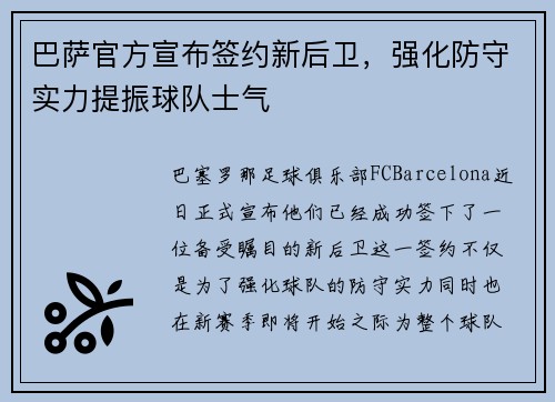 巴萨官方宣布签约新后卫，强化防守实力提振球队士气