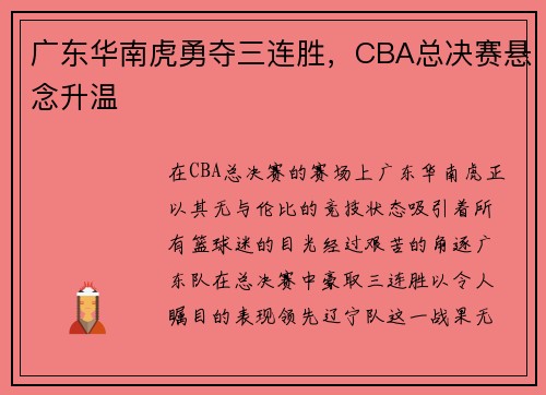 广东华南虎勇夺三连胜，CBA总决赛悬念升温