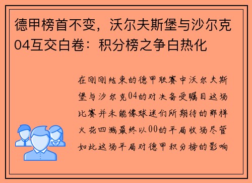 德甲榜首不变，沃尔夫斯堡与沙尔克04互交白卷：积分榜之争白热化