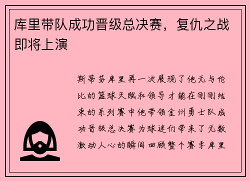 库里带队成功晋级总决赛，复仇之战即将上演