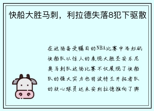 快船大胜马刺，利拉德失落8犯下驱散