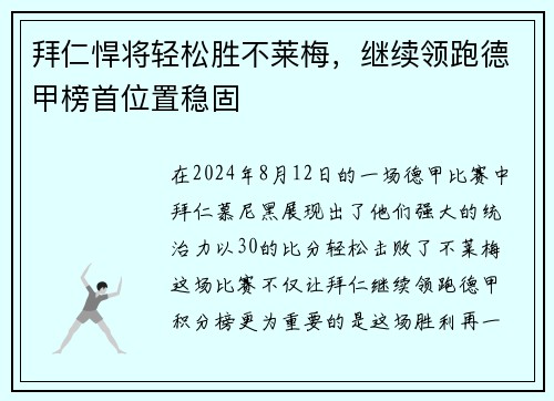 拜仁悍将轻松胜不莱梅，继续领跑德甲榜首位置稳固