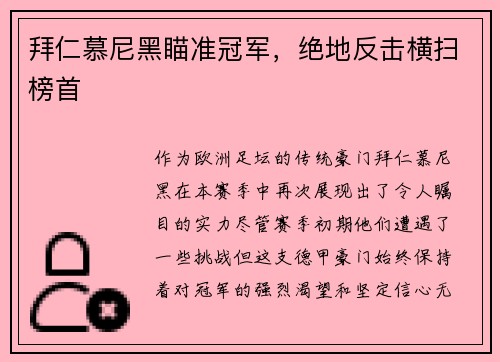 拜仁慕尼黑瞄准冠军，绝地反击横扫榜首