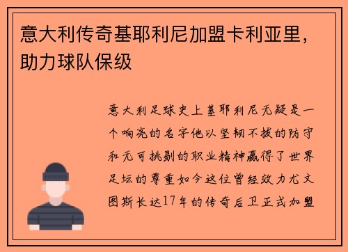 意大利传奇基耶利尼加盟卡利亚里，助力球队保级