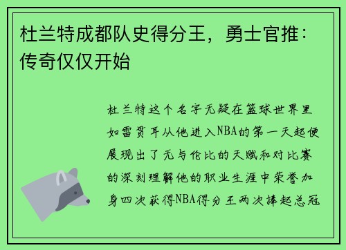 杜兰特成都队史得分王，勇士官推：传奇仅仅开始