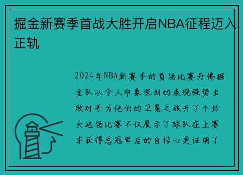掘金新赛季首战大胜开启NBA征程迈入正轨