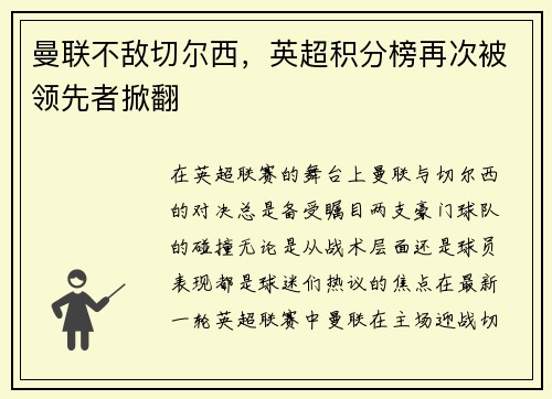曼联不敌切尔西，英超积分榜再次被领先者掀翻