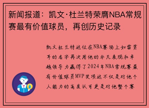 新闻报道：凯文·杜兰特荣膺NBA常规赛最有价值球员，再创历史记录