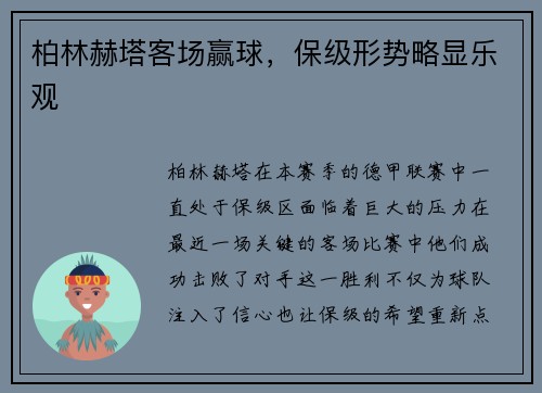 柏林赫塔客场赢球，保级形势略显乐观