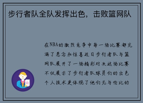 步行者队全队发挥出色，击败篮网队