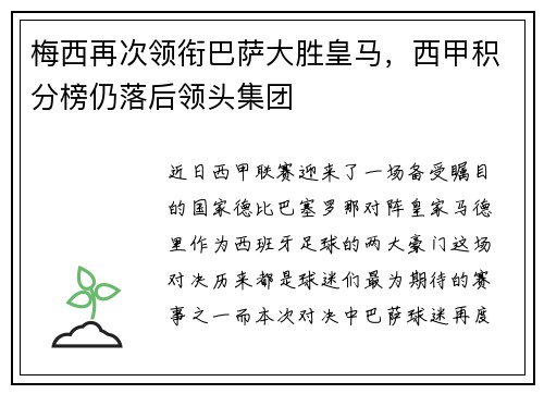 梅西再次领衔巴萨大胜皇马，西甲积分榜仍落后领头集团