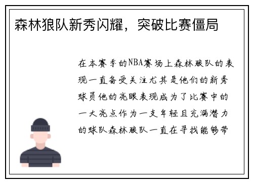 森林狼队新秀闪耀，突破比赛僵局