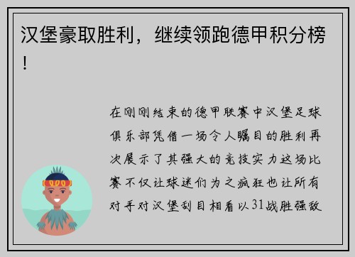 汉堡豪取胜利，继续领跑德甲积分榜！